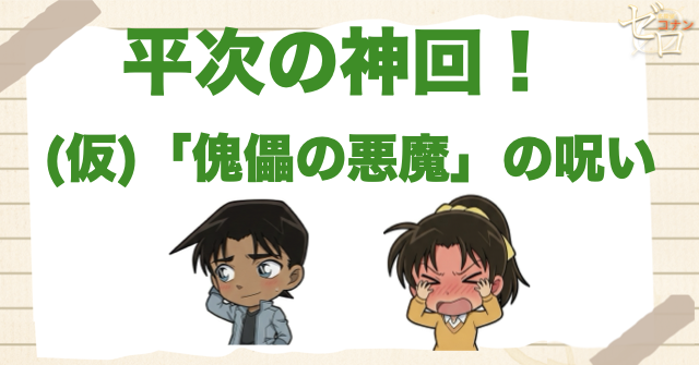 平次と和葉が付き合う神回!!アニメ「(仮)「傀儡の悪魔」の呪い」のネタバレ＆伏線&真犯人は誰？