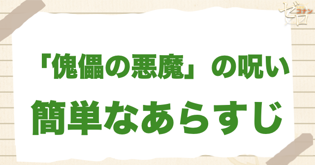 アニメ「『傀儡の悪魔』の呪い」の簡単なあらすじ