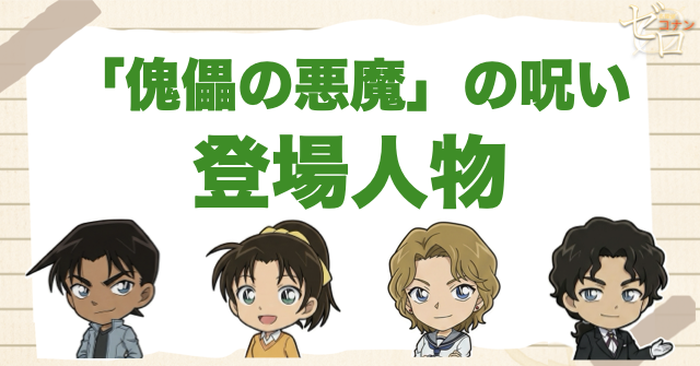 アニメ「『傀儡の悪魔』の呪い」の登場人物
