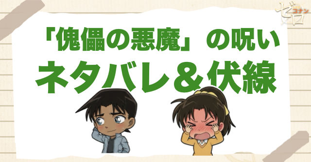 アニメ「『傀儡の悪魔』の呪い」のネタバレ&伏線