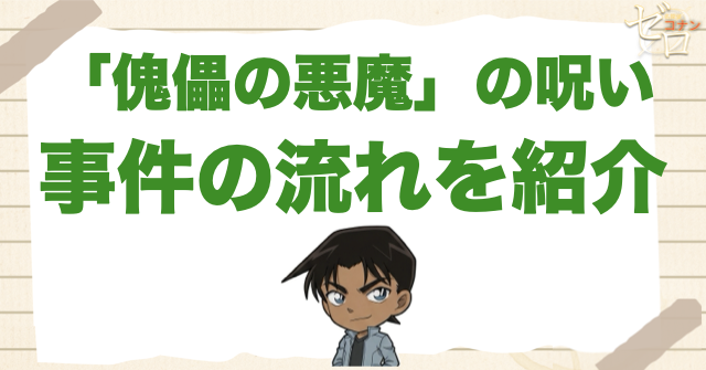 アニメ「『傀儡の悪魔』の呪い」の事件の流れ