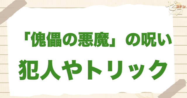 アニメ「『傀儡の悪魔』の呪い」の犯人は?