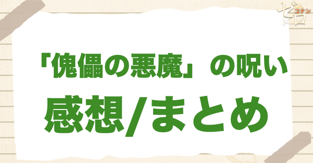 アニメ「『傀儡の悪魔』の呪い」の感想&まとめ