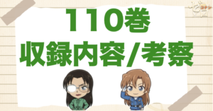名探偵コナン“110巻”の発売日や収録内容/ネタバレや考察(感想)