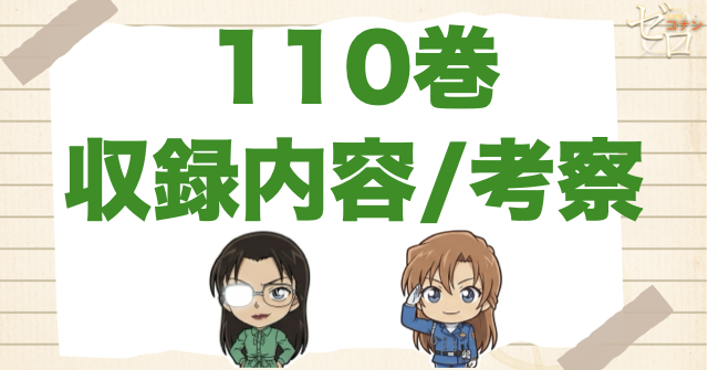 名探偵コナン“110巻”の発売日や収録内容/ネタバレや考察(感想)