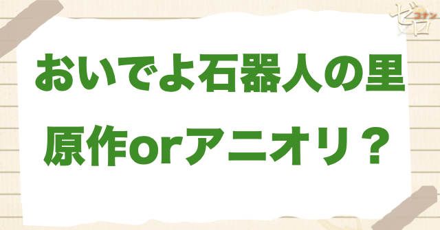 アニメ1208話「おいでよ石器人の里」は何巻?原作で何話?