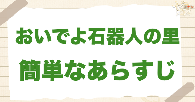 アニメ1208話「おいでよ石器人の里」の簡単なあらすじ