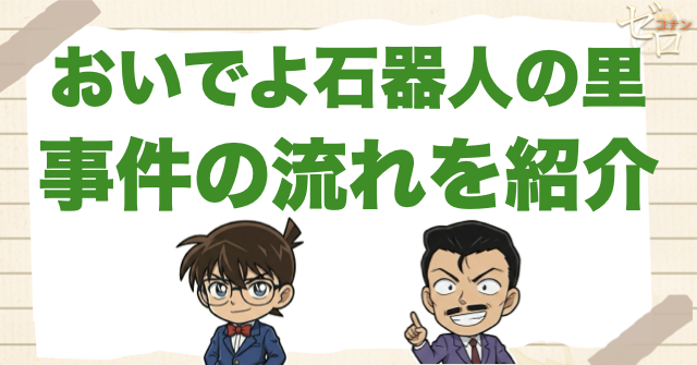 1208話「おいでよ石器人の里」のネタバレ&事件の流れ