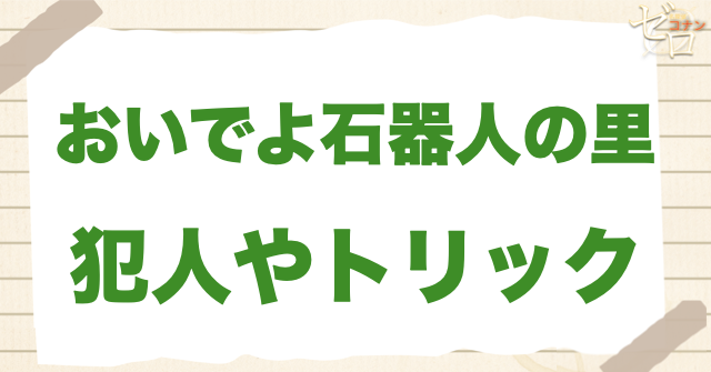 1208話「おいでよ石器人の里」の犯人&トリック