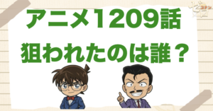 毒物が鍵!?1209話「狙われたのは誰？」は何巻で原作の何話？ネタバレを含めて公開