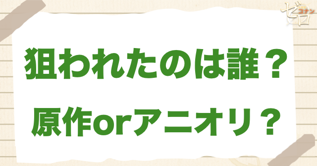 アニメ1209話「狙われたのは誰？」は何巻？原作で何話？