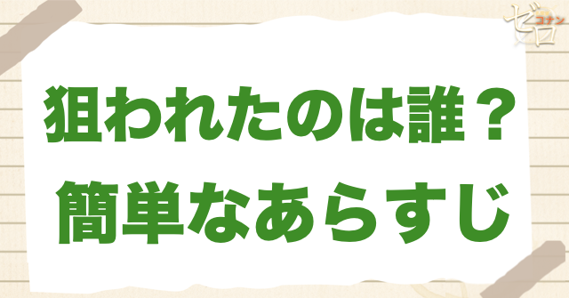 アニメ1209話「狙われたのは誰？」の簡単なあらすじ
