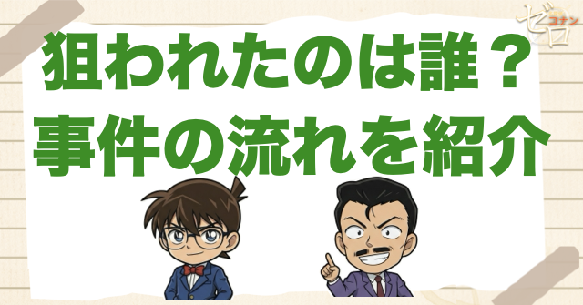 1209話「狙われたのは誰？」のネタバレ＆事件の流れ