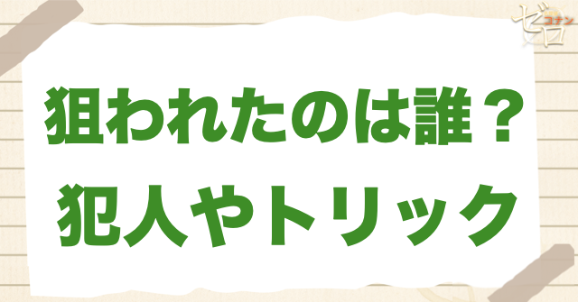 1209話「狙われたのは誰？」の犯人＆トリック