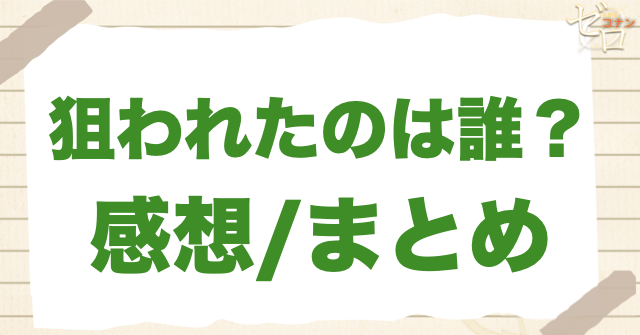 「狙われたのは誰？」のまとめ/感想