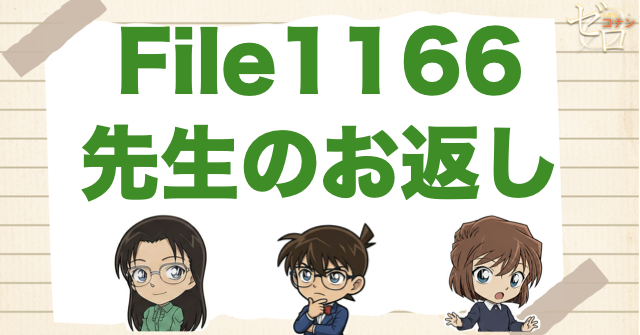 若狭先生が心変わり!?1166話「先生のお返し」ネタバレ＆考察＆感想｜漫画コナン