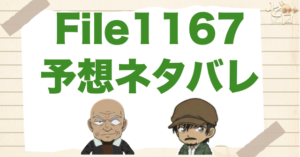 そろそろ組織編!?コナン1167話の考察＆予想ネタバレ｜漫画コナン
