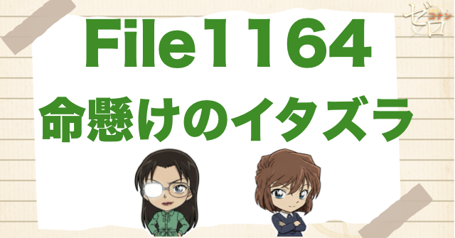 若狭先生の決意!?1164話「命懸けのイタズラ」ネタバレ＆考察＆感想｜漫画コナン