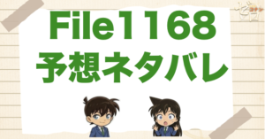 蘭のガラケー終了!?コナン1168話の考察＆予想ネタバレ｜漫画コナン