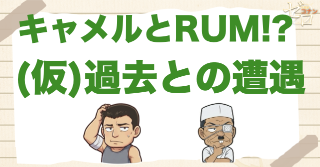 キャメルとRUMが対面！アニメ「(仮)過去との遭遇」のネタバレ＆伏線&犯人は誰？