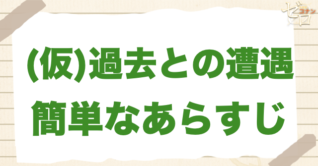 アニメ「過去との遭遇」の簡単なあらすじ