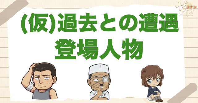 アニメ「過去との遭遇」の登場人物
