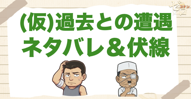アニメ「過去との遭遇」のネタバレ&伏線