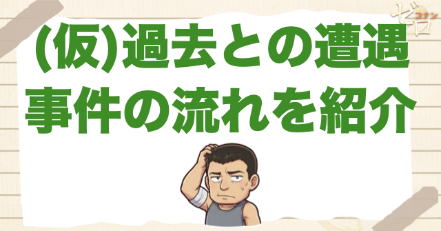 アニメ「過去との遭遇」の事件の流れ