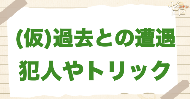 アニメ「過去との遭遇」の犯人は？