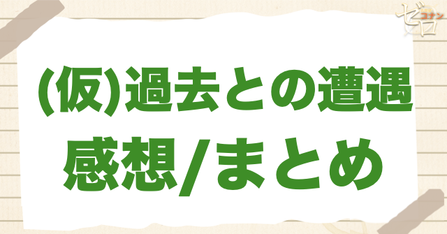 アニメ「過去との遭遇」の感想＆まとめ