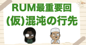 RUMvsFBIが本格始動！アニメ「(仮)混沌の行先」のネタバレ＆伏線＆黒の組織との攻防