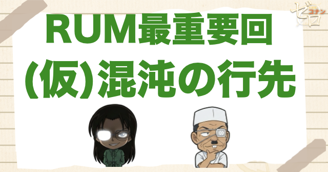 RUMvsFBIが本格始動！アニメ「(仮)混沌の行先」のネタバレ＆伏線＆黒の組織との攻防