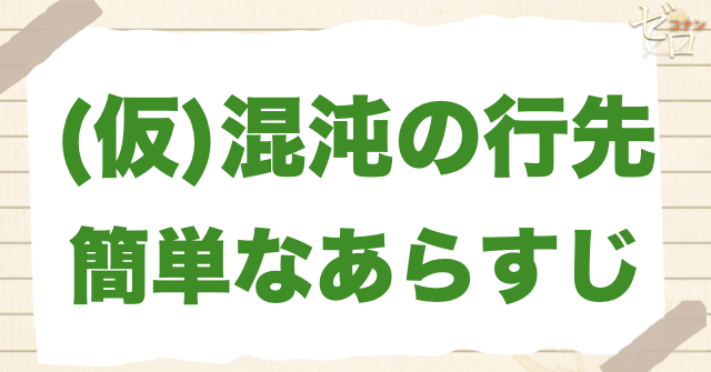 アニメ「過去との遭遇」の簡単なあらすじ