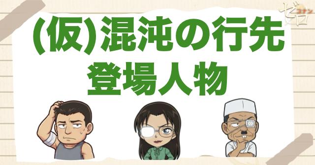 アニメ「過去との遭遇」の登場人物