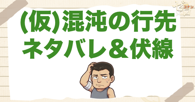 アニメ「混沌の行先」のネタバレ&伏線