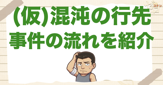 アニメ「混沌の行先」の事件の流れ