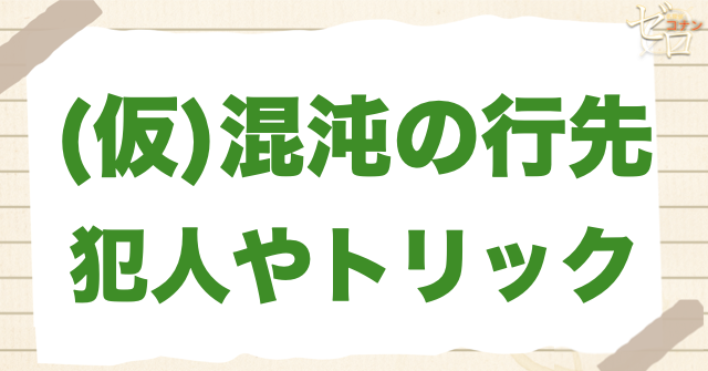 アニメ「混沌の行先」の犯人やトリックは？