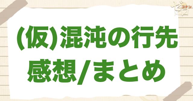 アニメ「混沌の行先」の感想＆まとめ