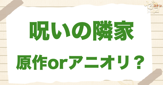 アニメ1210話「呪いの隣家」は何巻？原作で何話？