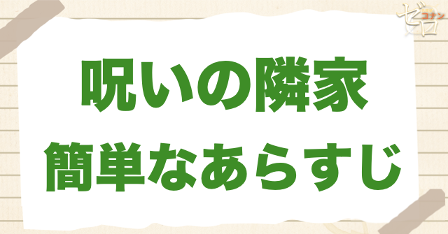 アニメ1210話「呪いの隣家」の簡単なあらすじ