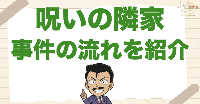 アニメ「呪いの隣家」のあらすじ＆事件の流れ