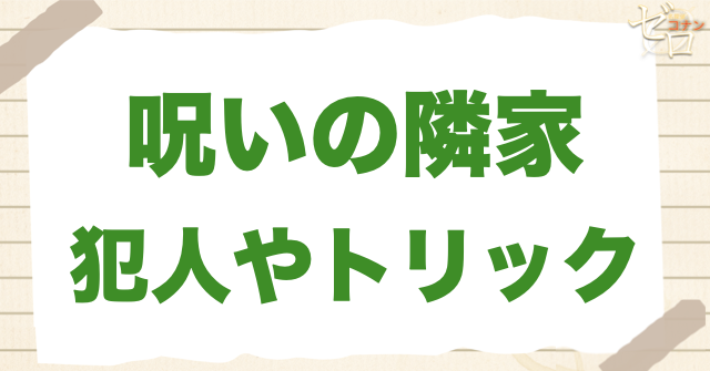 アニメ「呪いの隣家」の犯人＆トリック