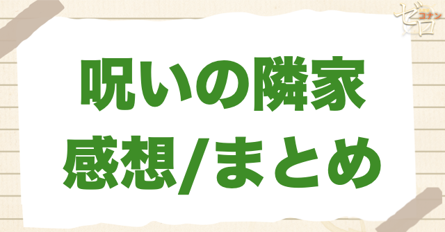 第1210話「呪いの隣家」の感想＆まとめ