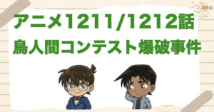 米花大学!?1211話/1212話「鳥人間コンテスト爆破事件」は何巻で原作の何話？ネタバレを含めて公開