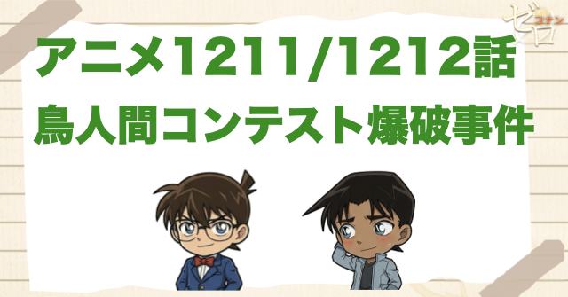 米花大学!?1211話/1212話「鳥人間コンテスト爆破事件」は何巻で原作の何話？ネタバレを含めて公開