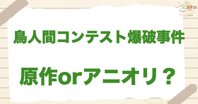 アニメ1211話/1212話「鳥人間コンテスト爆破事件」は何巻？原作で何話？