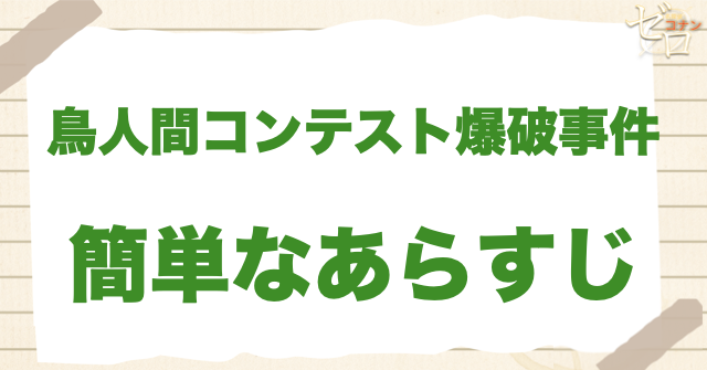 アニメ1211話/1212話「鳥人間コンテスト爆破事件」の簡単なあらすじ