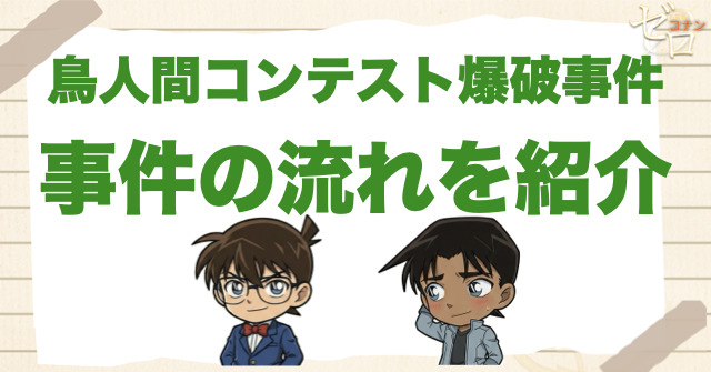1211話/1212話「鳥人間コンテスト爆破事件」の犯人＆トリック