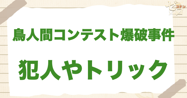 1211話/1212話「鳥人間コンテスト爆破事件」の犯人＆トリック