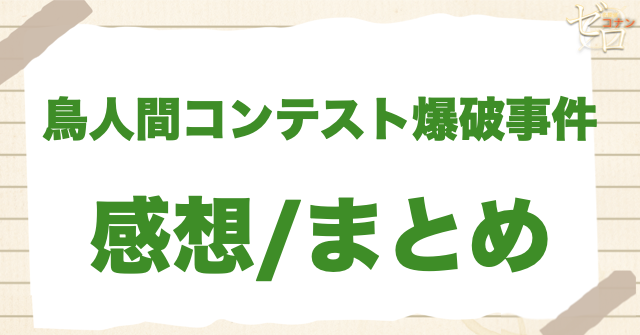 「鳥人間コンテスト爆破事件」のまとめ/感想